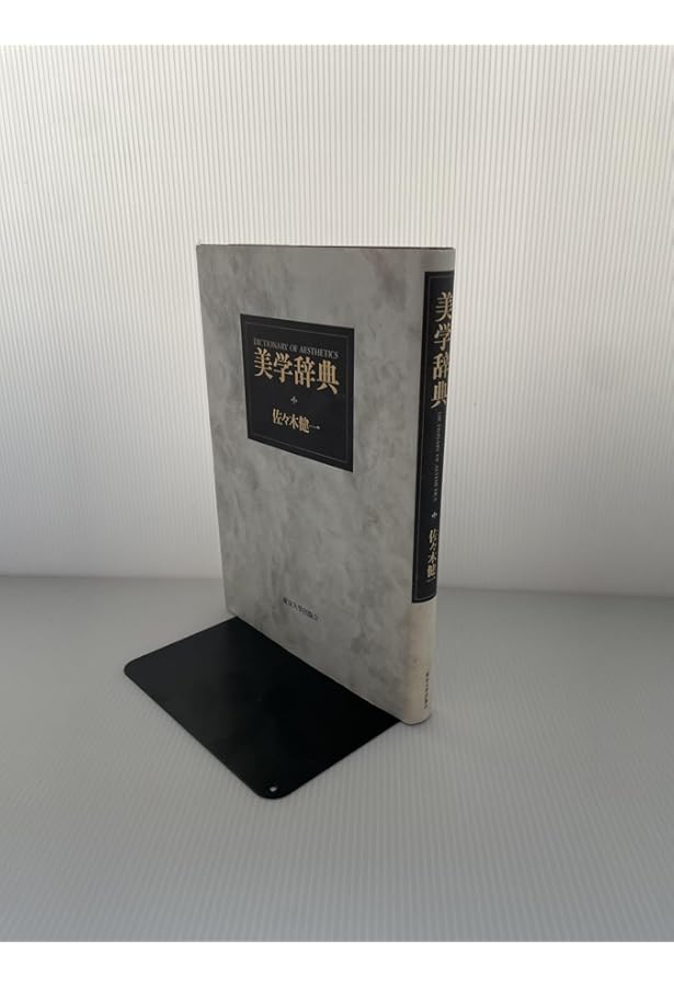 美学の事典 Amazon.co.jp: 美学の事典 : 美学会: 本